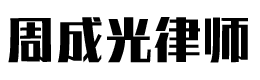 周成光律师